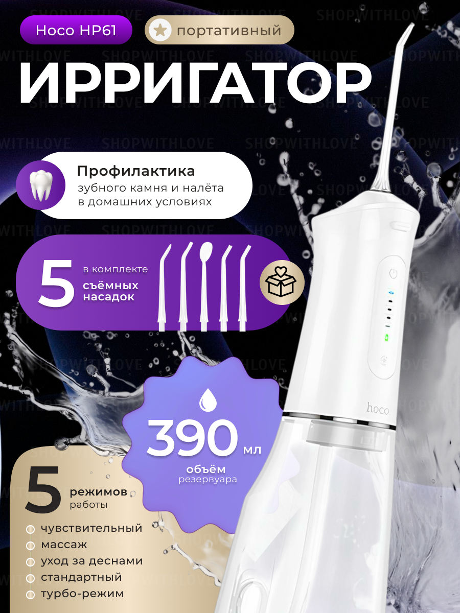 Ирригатор Hoco HP61 портативный для полости рта 5 насадок белый