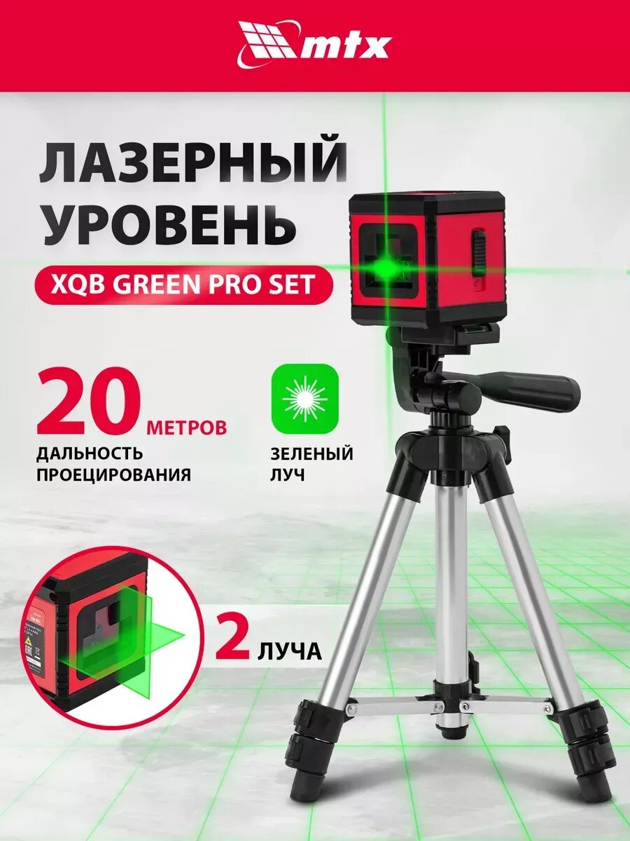 Лазерный уровень строительный XQB GREEN Pro SET нивелир 20м