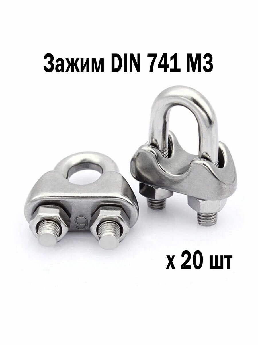 Зажим для троса оцинкованный DIN 741 М3 20 шт 