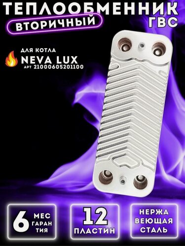 Изображение товара Теплообменник вторичный пластинчатый ГВС 12 пл для NEVA LUX 8224, 8624 арт 21000605201100