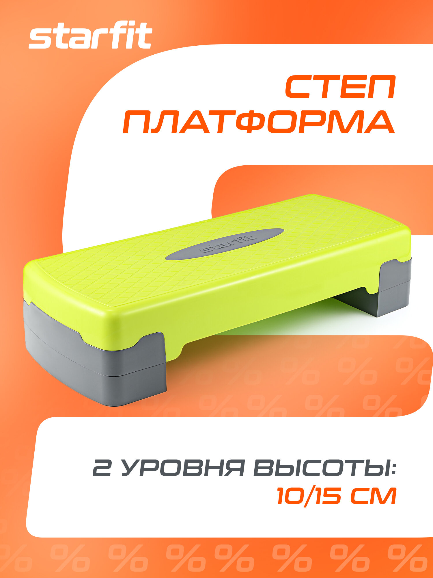 Степ платформа фиксирующаяся STARFIT SP 103 67 5х28 5х15 см  2 х уровневая  лаймовый