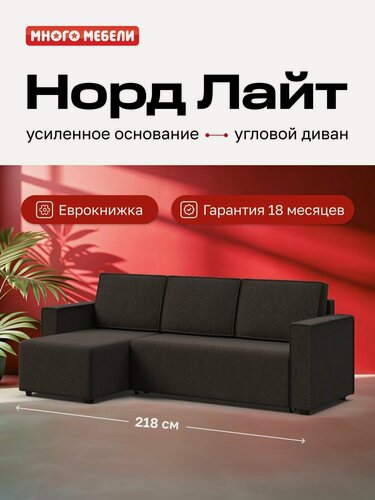 Изображение товара Угловой диван-кровать Норд Лайт, рогожка Мальмо шоколад, 218х133х87 см