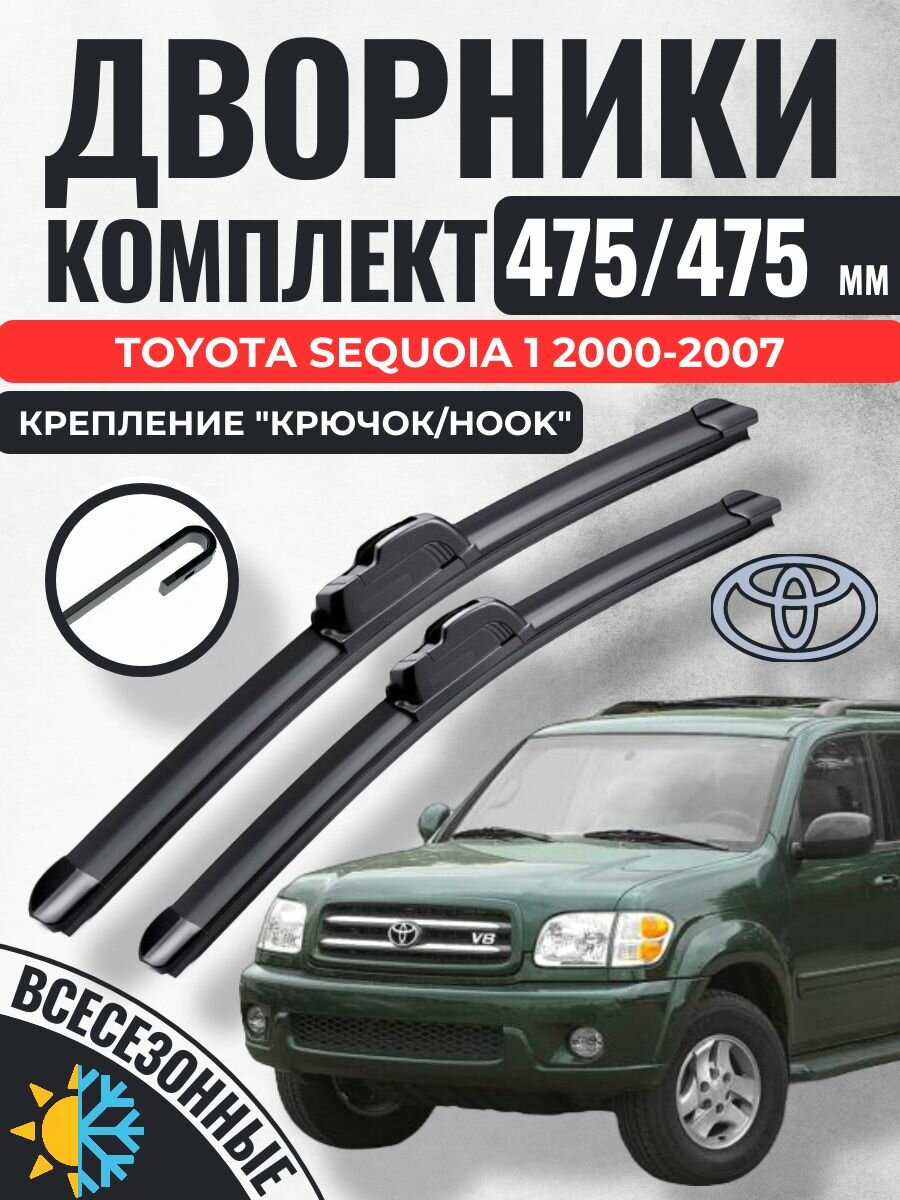 475 475 (19 19) Щетки стеклоочистителя Toyota Sequoia 1 поколение 2000-2007 / Дворники бескаркасные Тойота Секвоя