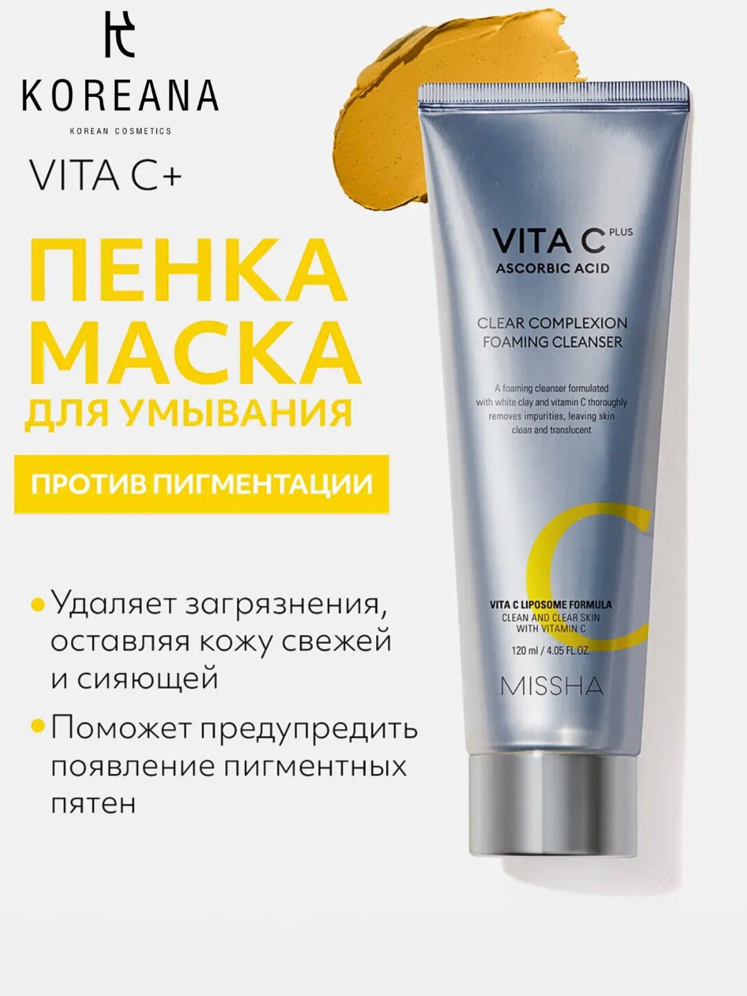 Пенка для умывания Missha Vita C Plus, с витамином С, для всех типов кожи 120 мл