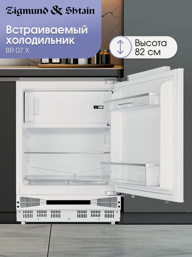 Изображение товара Холодильник встраиваемый Zigmund & Shtain BR 07 X, с морозильным отделением, белый