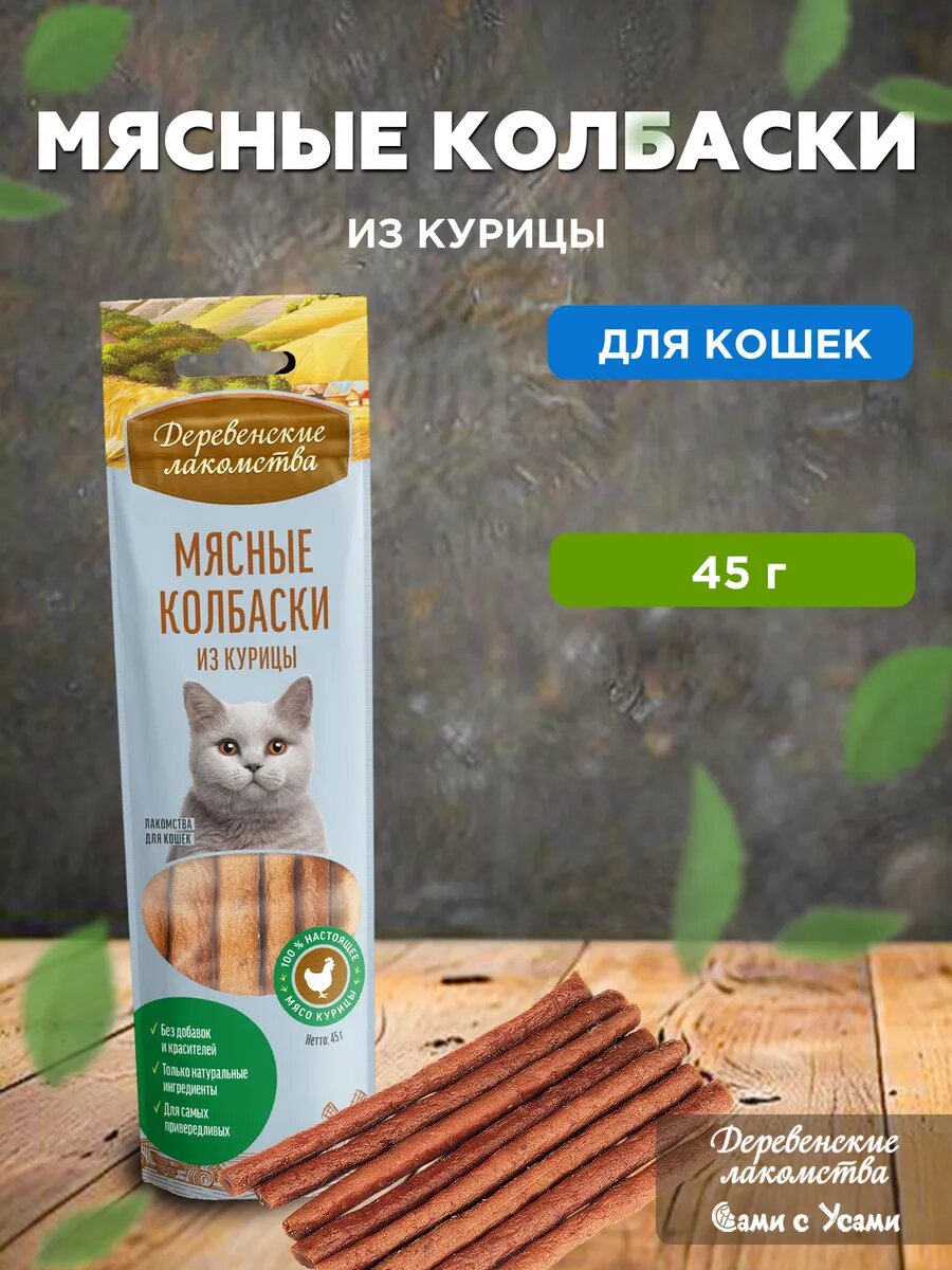 Колбаски мясные для кошек 45г