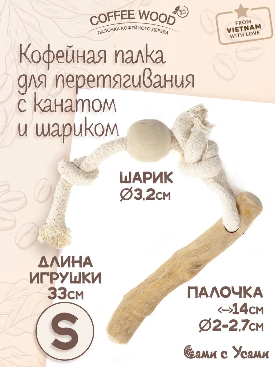 Кофейная палка для перетягивания с канатом и шариком  S