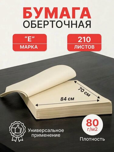 Изображение товара Бумага оберточная 84*70 см (80 г/м2), 210 листов в пачке