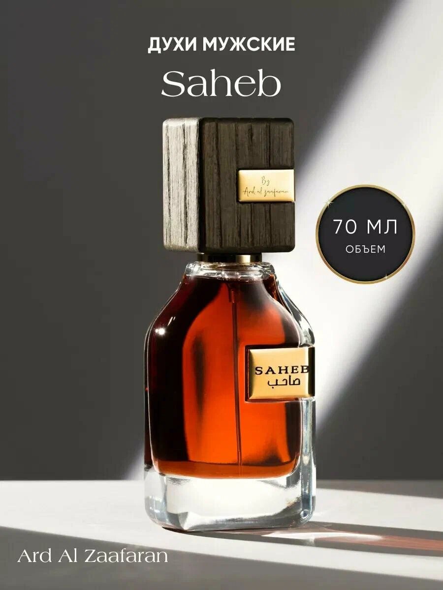 Духи "Saheb" Ard Al Zaafaran, мужской, арабский, древесный ноты, под оригинал, 70 мл