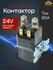Контактор Albright (24V) (SW60115)