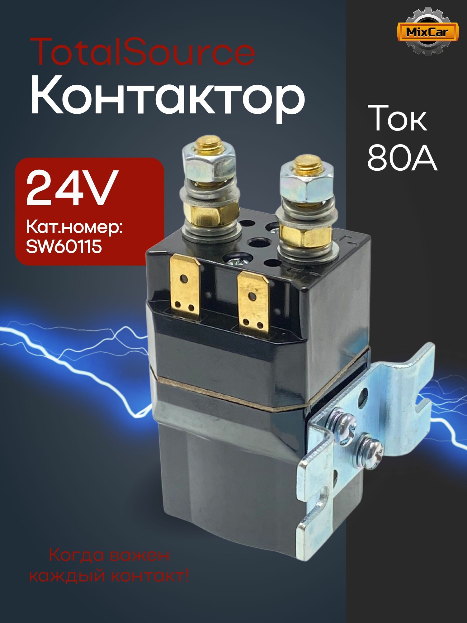Контактор (24V) (SW60115) (#TVH)