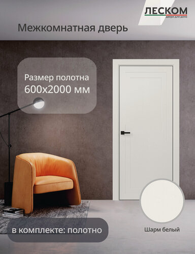 Изображение товара Дверь межкомнатная Леском ECO F2, 600х2000, полотно, глухая, шарм белый