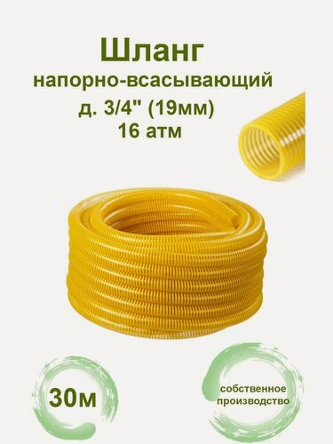 Изображение товара Шланг напорно-всасывающий желтый пвх д. 19 мм 3/4 дюйма 16 атм 30м