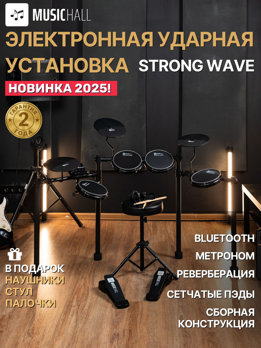 Электронная ударная установка MusicHall Strong Wave, черная.