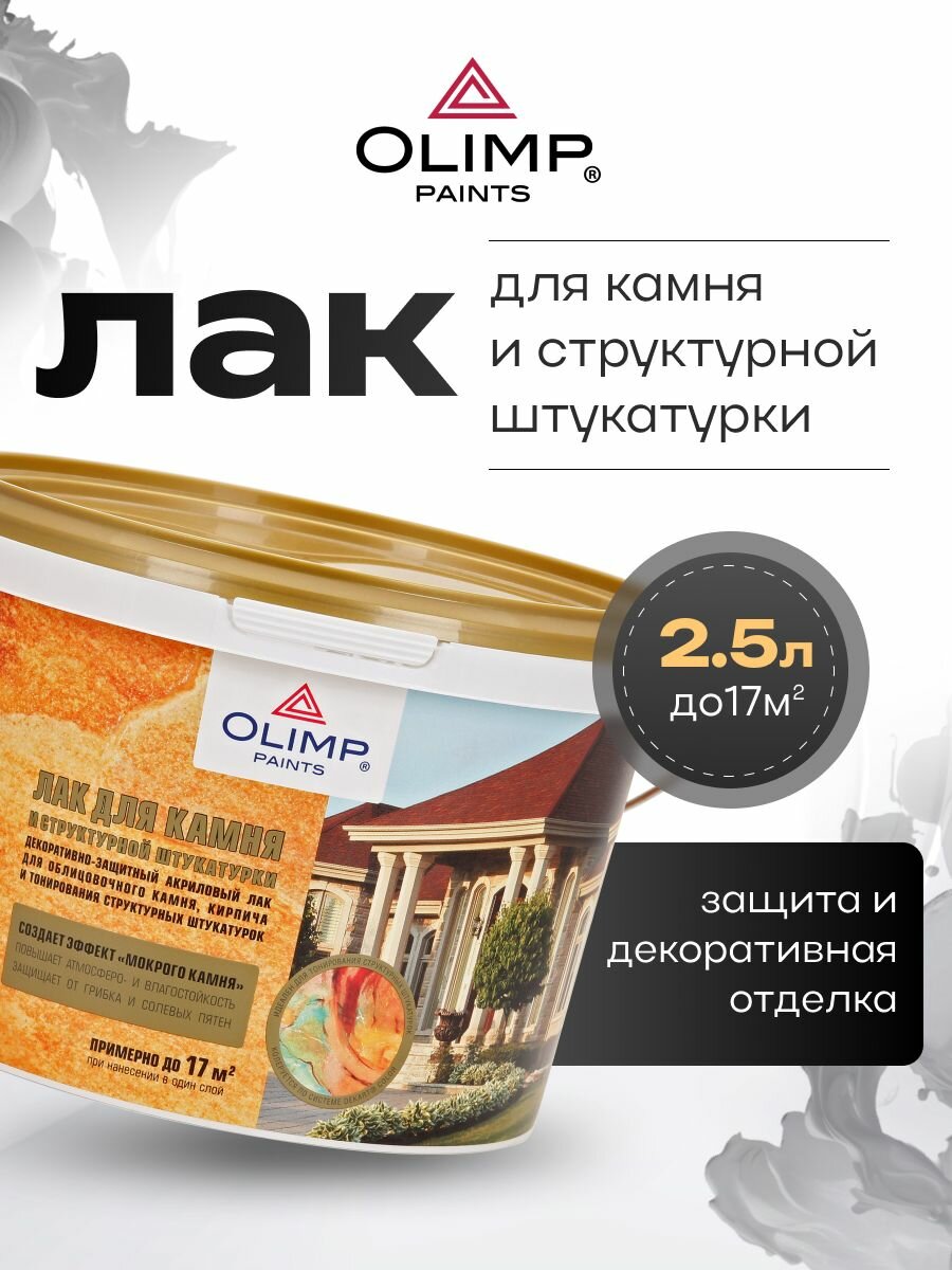 OLIMP Акриловый лак для камня 2.5 л