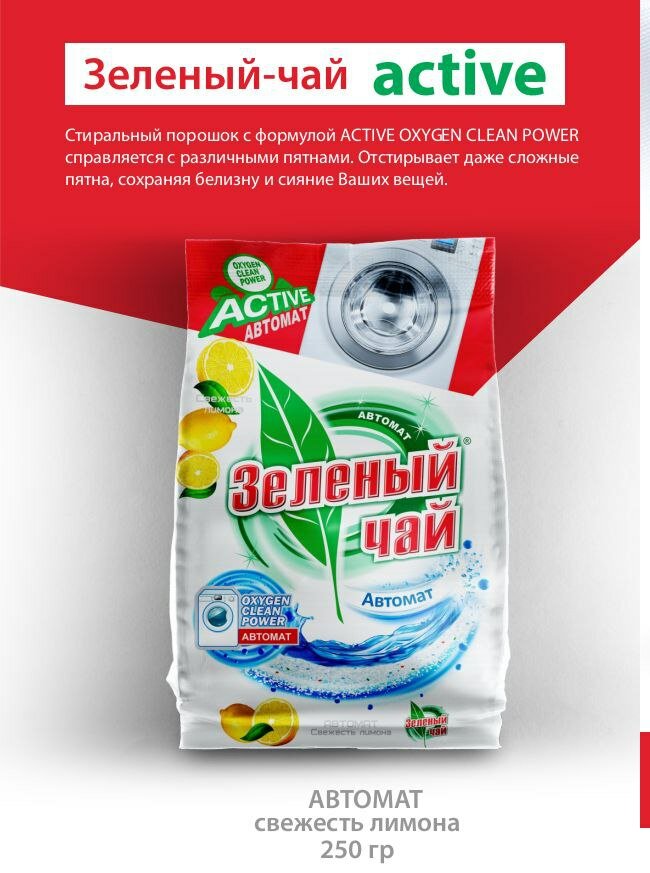 Стиральный порошок З/Ч - 250 гр автомат Лимон
