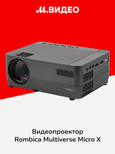 Изображение товара Видеопроектор мультимедийный Rombica Multiverse Micro X MPR-M490