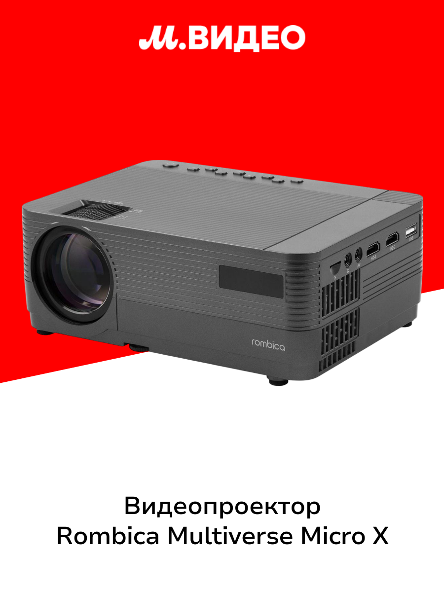 Видеопроектор мультимедийный Rombica Multiverse Micro X MPR-M490