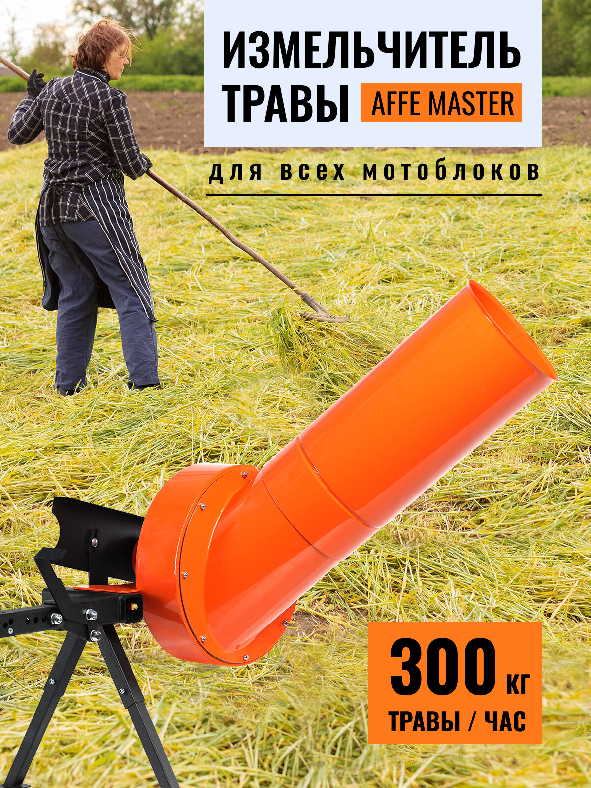 Измельчитель травы/сена/соломы Affe для мотоблока