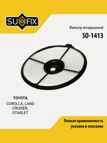 Изображение товара Фильтр воздушный для TOYOTA COROLLA, LAND CRUISER, STARLET / SUFIX SO-1413