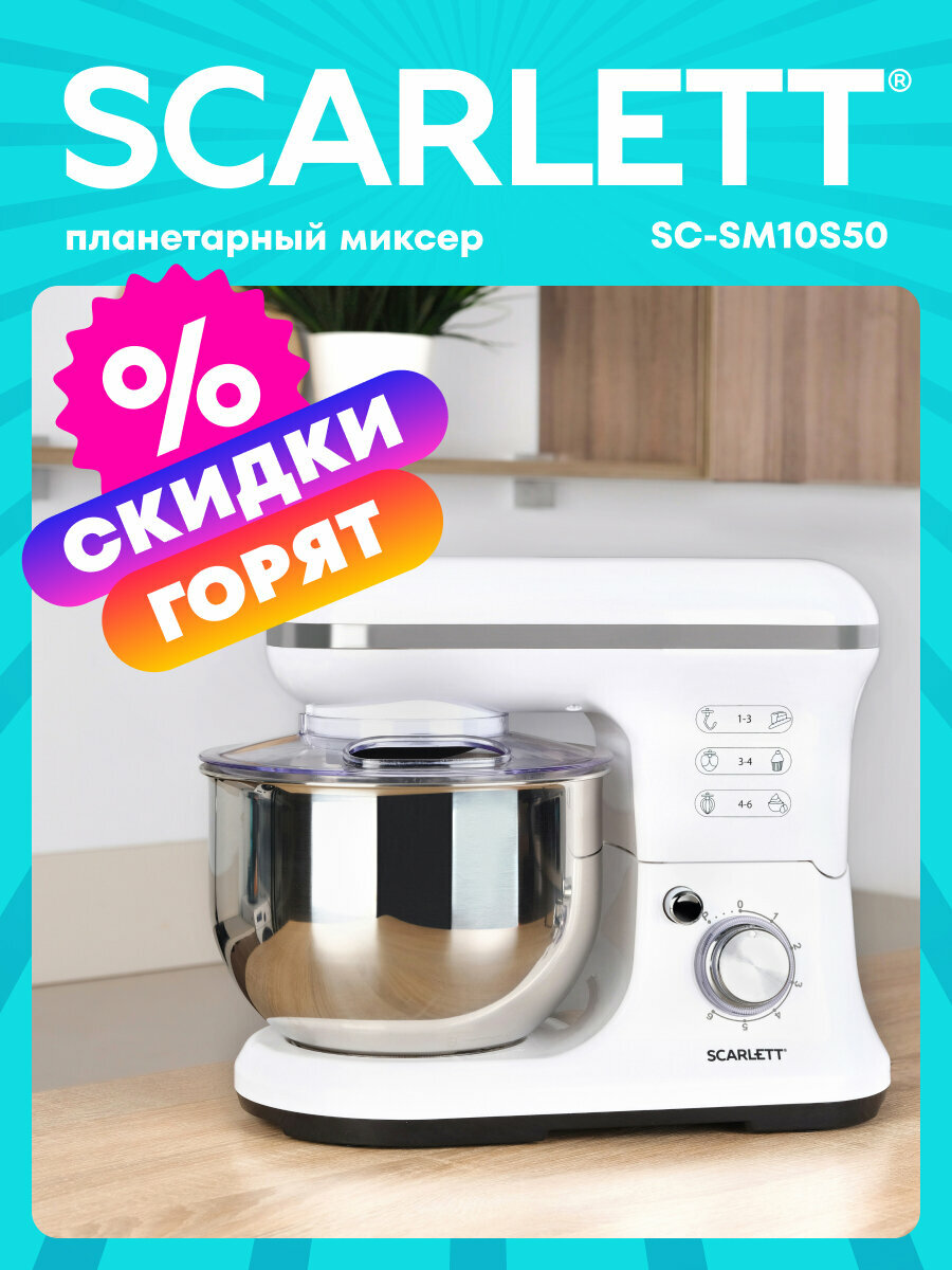 Планетарный миксер SCARLETT SC-SM10S50 с 6 режимами чаша 5.2 л