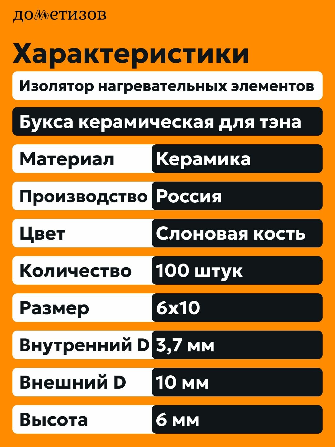 Буса керамическая для тэна D3/D10 H6, 100 шт — фото 1