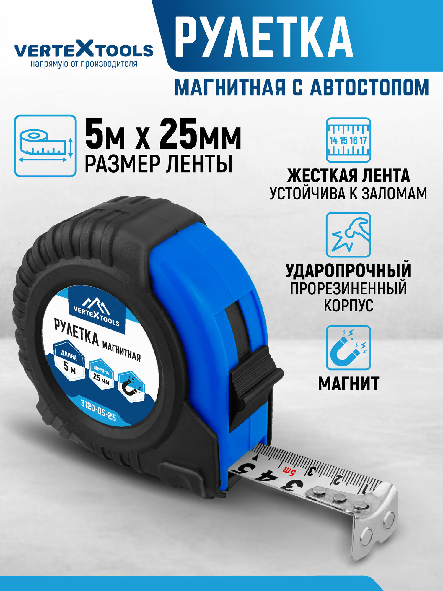 Рулетка VertexTools 5 м 25 мм с магнитным крючком и двухсторонней шкалой
