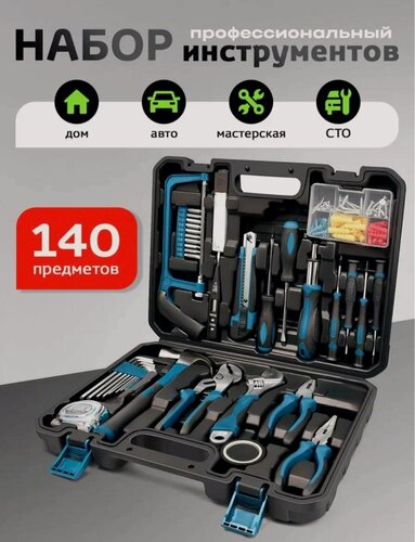 Изображение товара Набор инструментов для дома и автомобиля в кейсе, профессиональный набор, 140 предметов