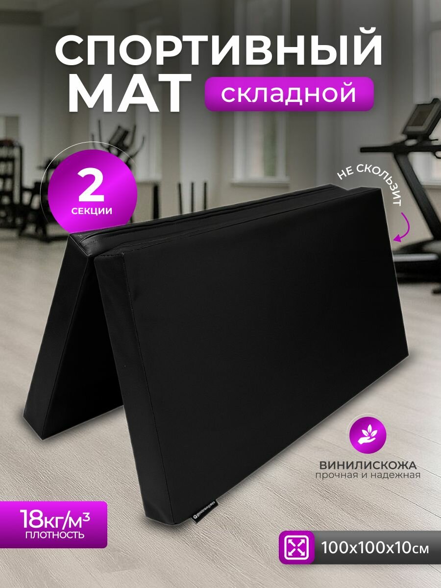Мат спортивный складной 1*1*0,1 м, винилискожа + поролон 18 кг/м3
