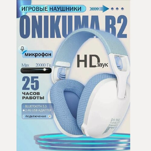 Изображение товара Игровые беспроводные наушники ONIKUMA B2 (белые), с микрофоном, Bluetooth 5.3, радиоканал