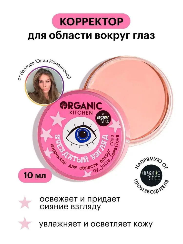 Organic Kitchen Блогеры Юлия Исмаилова Звездатый взгляд Корректор консилер для глаз от темных кругов и синяков 10 мл