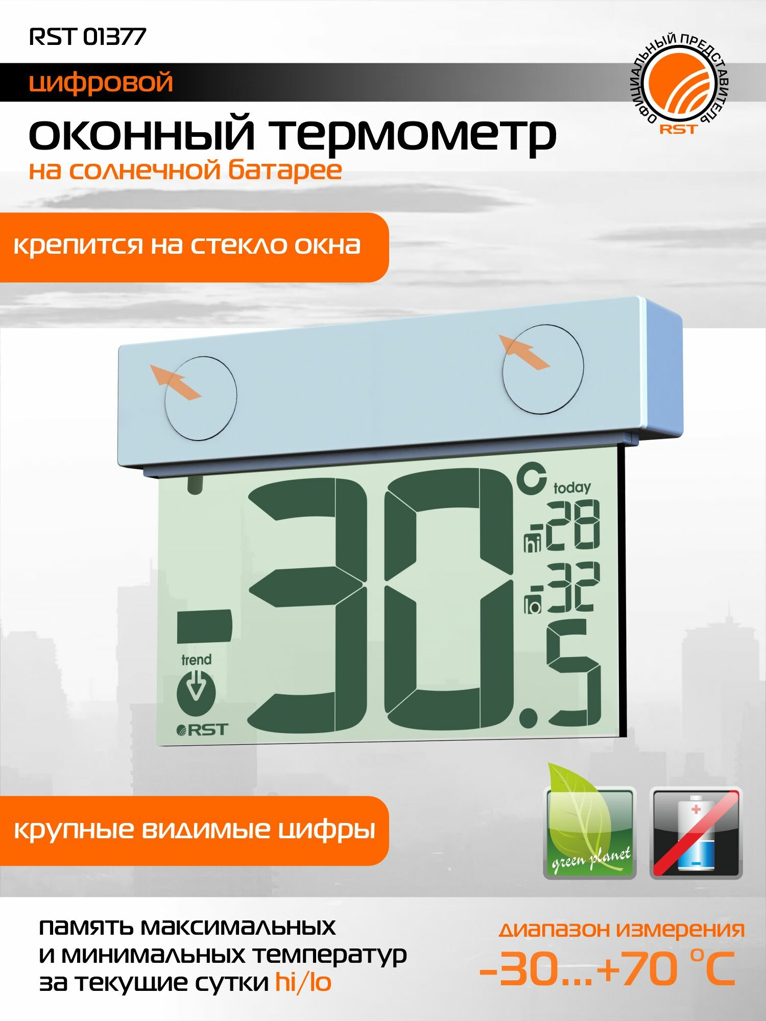 Термометр на солнечной батарее RST 01377 оконный уличный белый