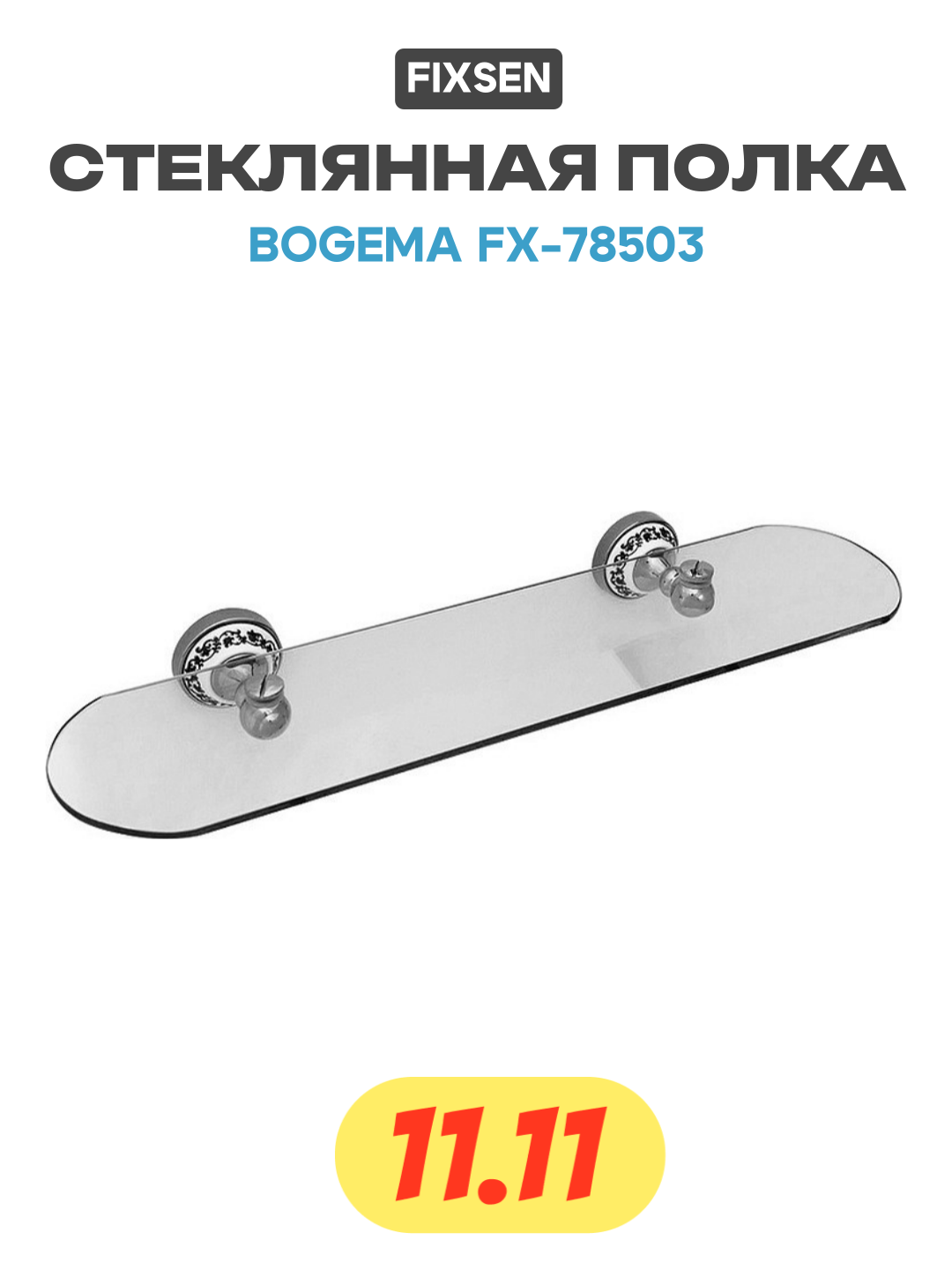 Стеклянная полка Fixsen Bogema FX-78503 Хром Белый