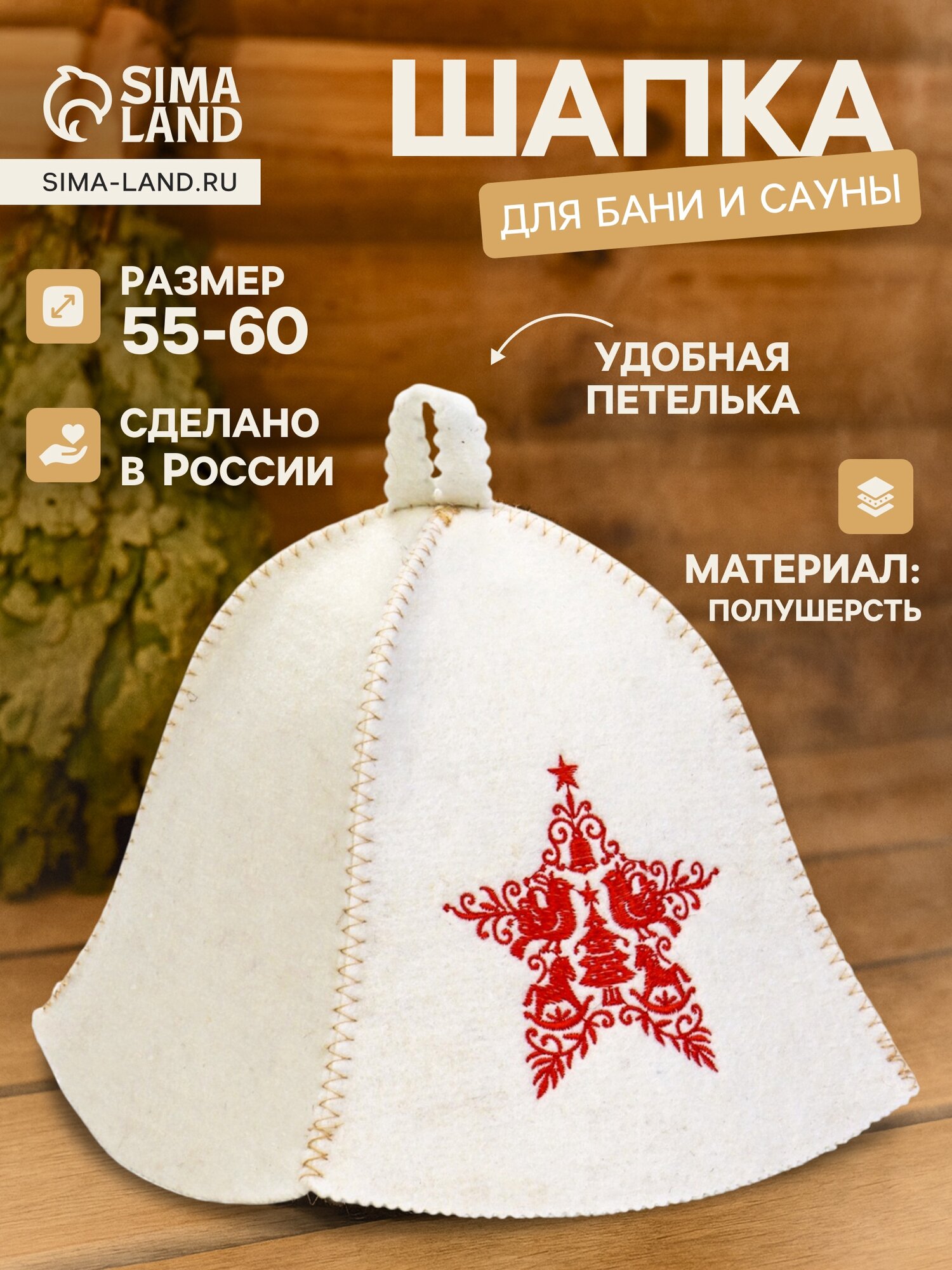 Шапка для бани и сауны «Звезда» полушерсть