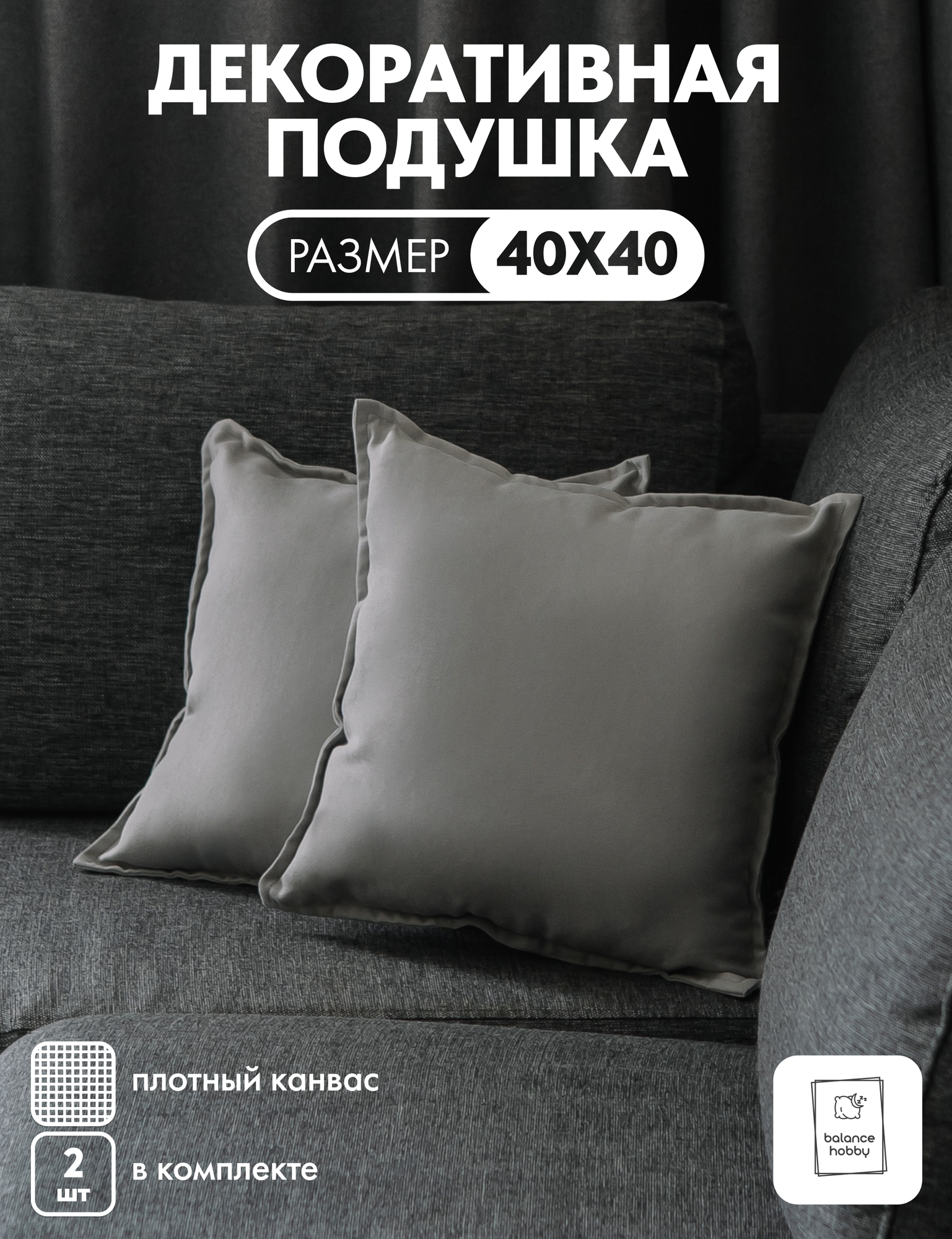 Комплект подушек Balance hobby 40х40 см 2шт цвет Светло-серый (канвас наполнитель экологичный синтепух)