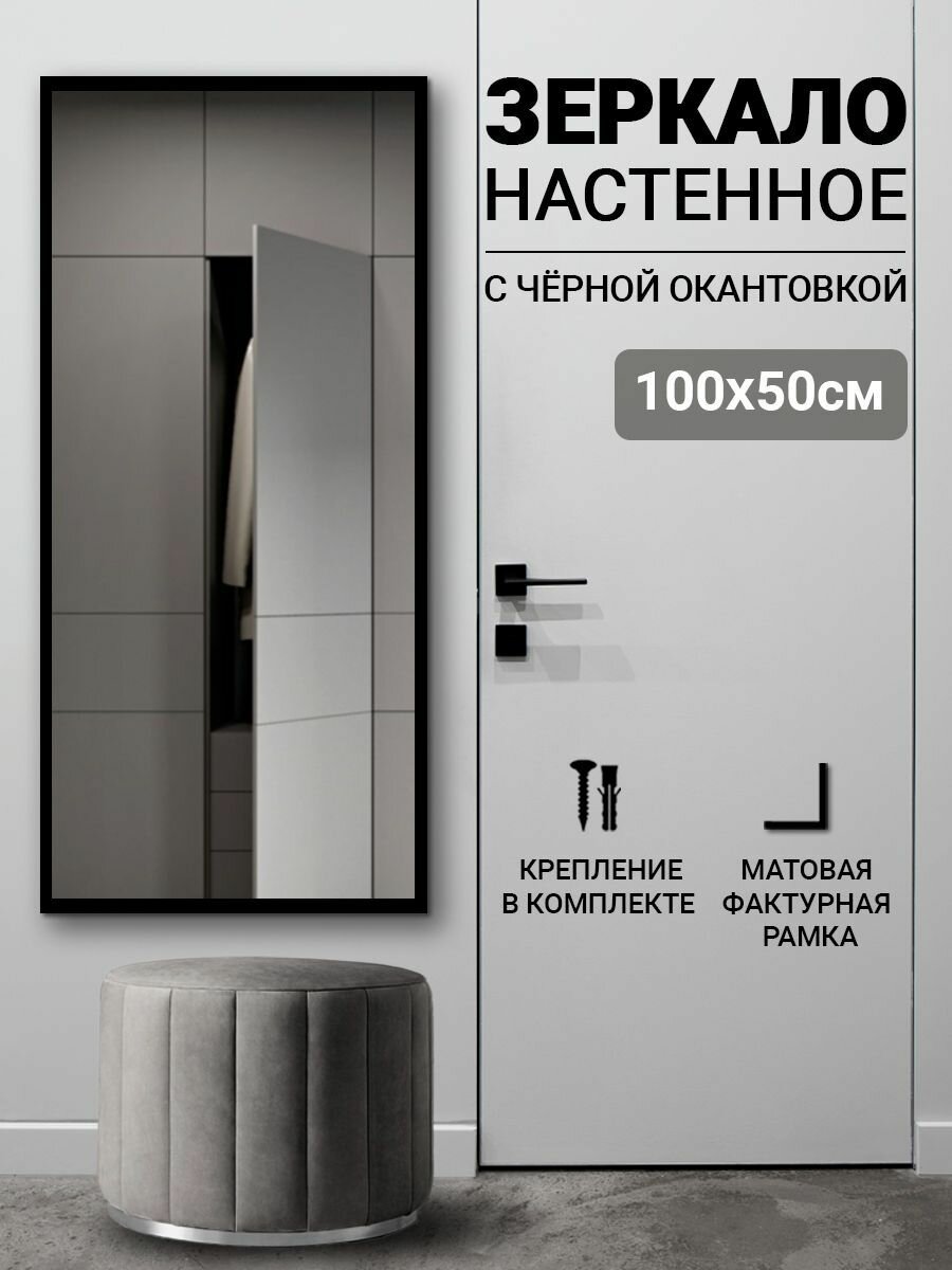 Зеркало настенное прямоугольное для прихожей 100х50 с черной окантовкой