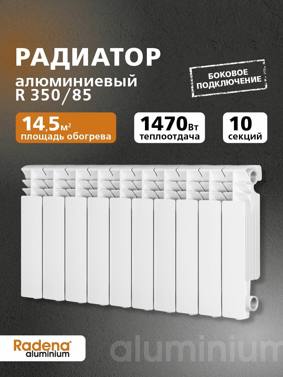 Radena Радиатор алюминиевый R 350 10 секций