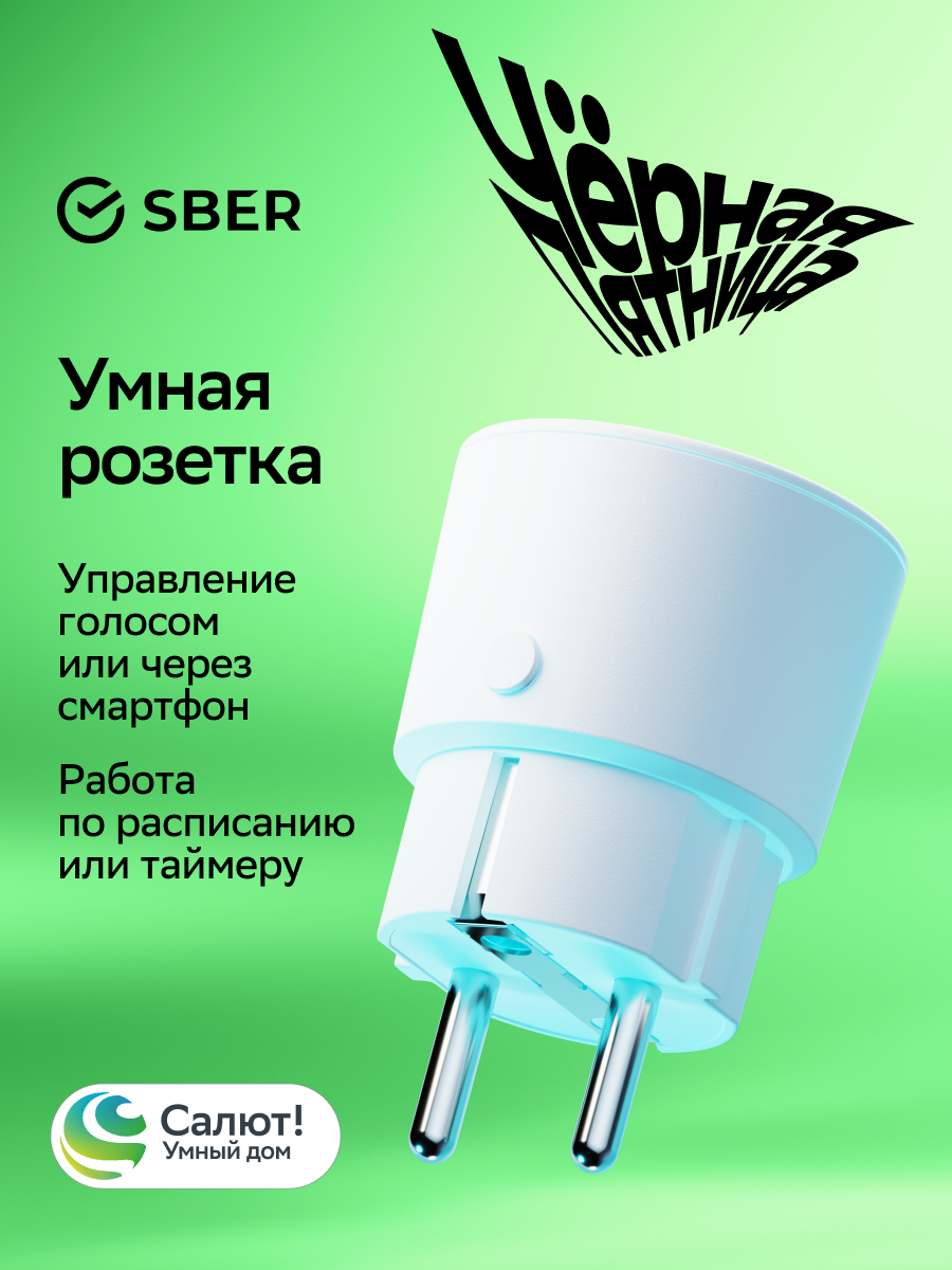 Умная розетка Sber SBDV-00123W, Белый