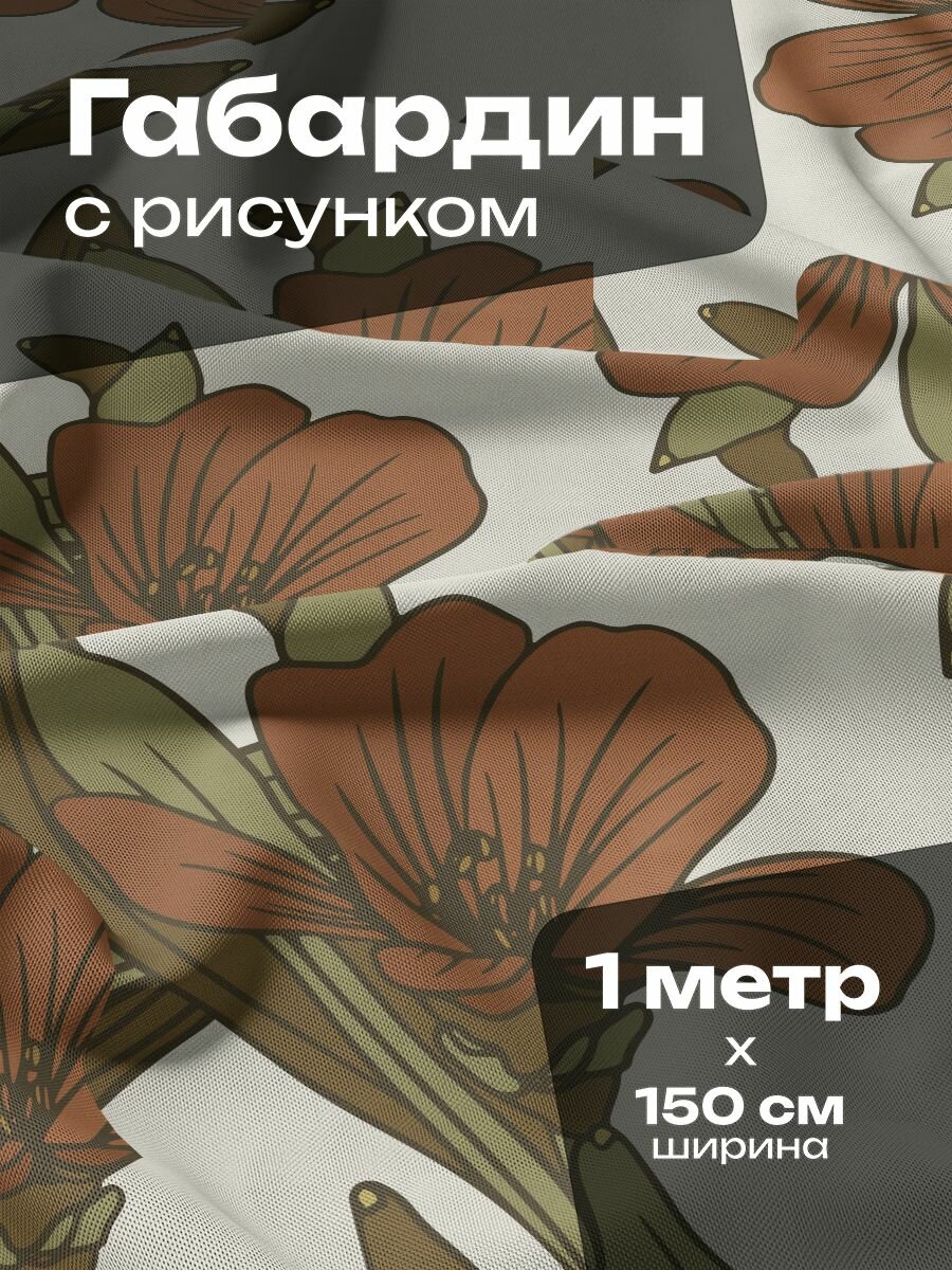 Ткань для шитья и рукоделия Габардин / 1 метр