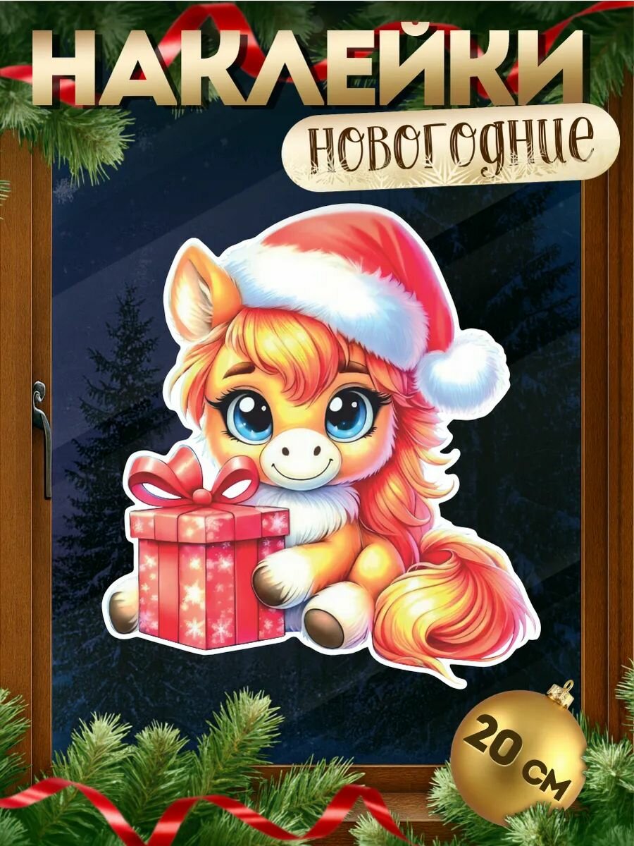 Новогодние наклейки на окна Лошадь символ 2026 года