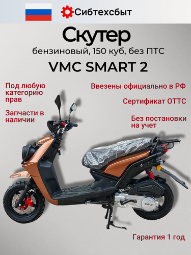 Изображение товара Скутер бензиновый 150 куб см (по документам 50 куб см, без ПТС) VMC Smart 2 золотистый матовый/схож с Yamaha BWS 2