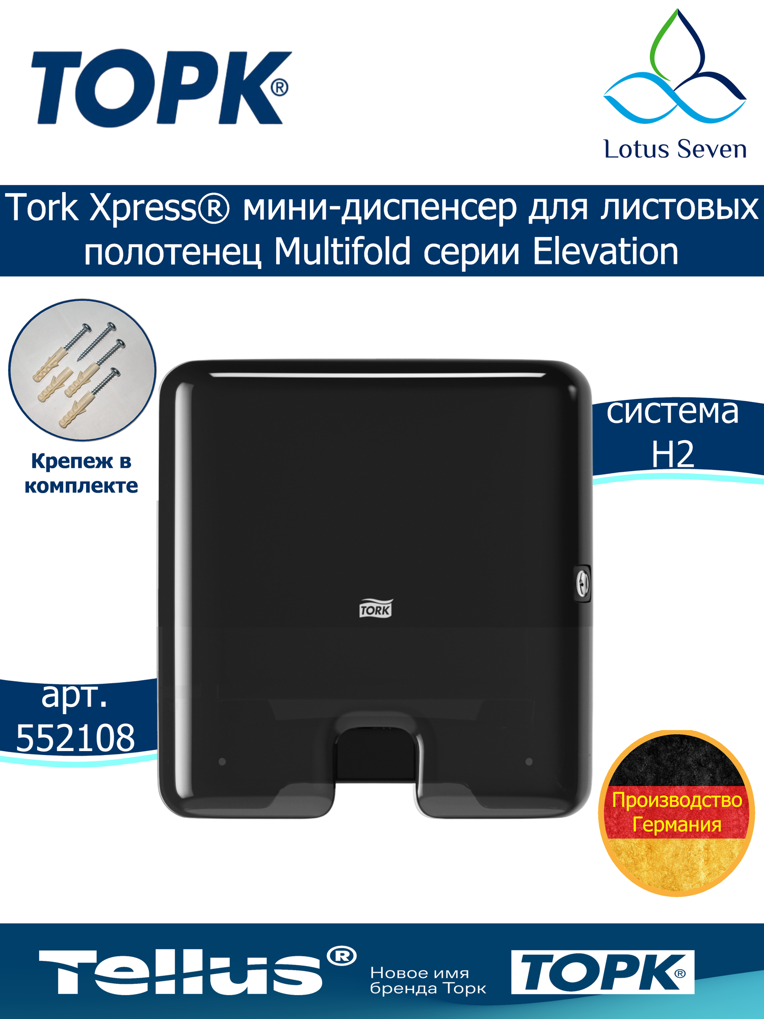 Мини-диспенсер Tork Xpress для листовых полотенец Multifold (H2) настенный черный 552108