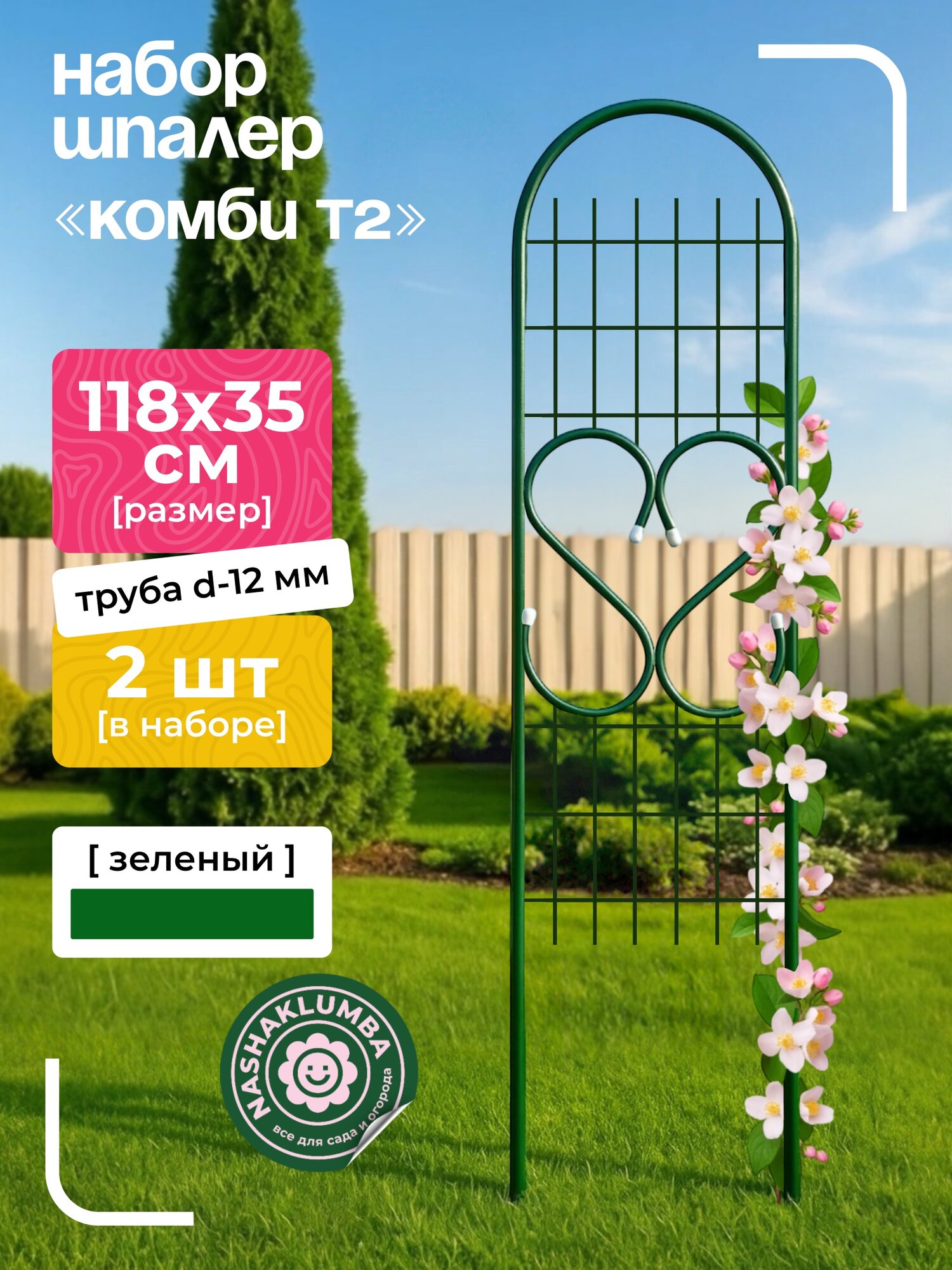 Шпалеры  Комби Т2  Высота 1 18м  2 штуки 