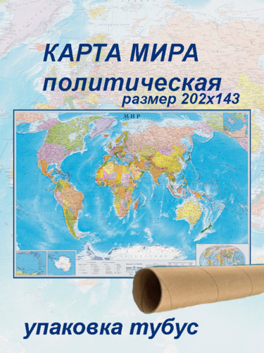 Изображение товара Атлас-принт Настенная политическая карта мира 1:17/размер 202х143