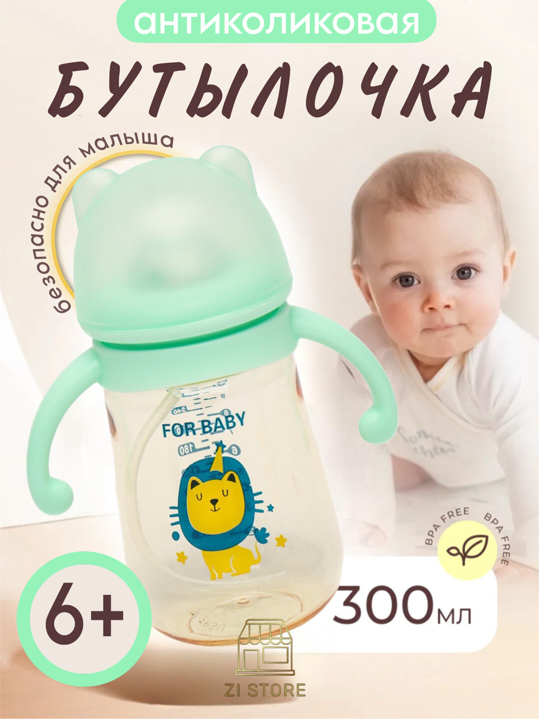 Детская бутылочка для кормления, с ручками и соской, антиколиковая Zi Store