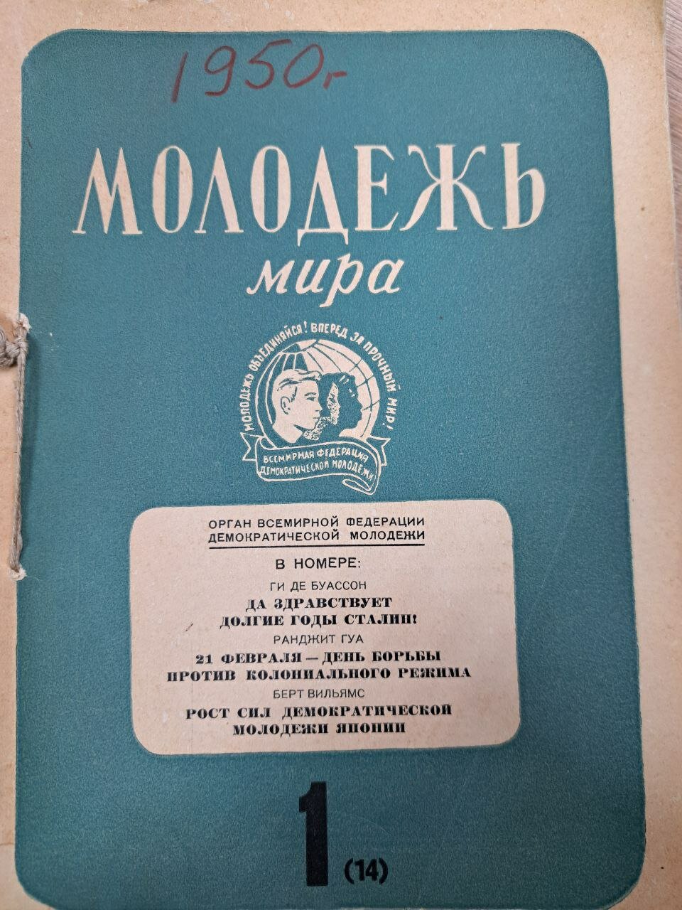 Подшивка журнала Молодежь мира за 1950 год