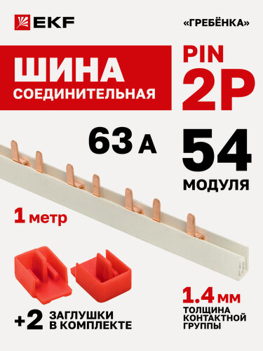 Изображение товара Шина соединительная для автоматов EKF 2р (два полюса, одна фаза) типа PIN 63А 54 модуля 1 метр PROxima