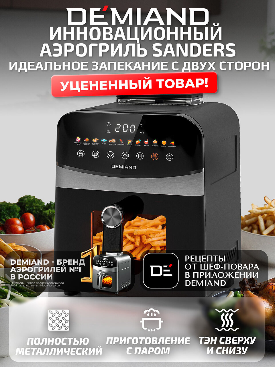 Инновационный аэрогриль DEMIAND SANDERS с технологией приготовления на Пару чаша на 6 литров разморозка визуальное окно сенсорная панель стальной корпус 1950W DK-2200 черный