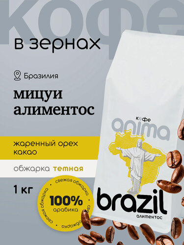 Изображение товара Кофе зерновой Анима "Бразилия", 100% арабика, тёмная обжарка, Алиментос 1кг зерно