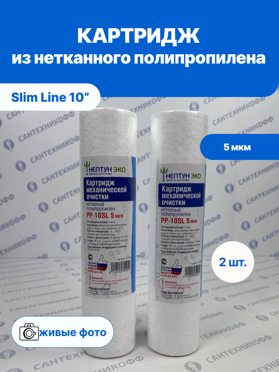 Картридж из нетканного полипропилена для ХВС/ГВС нептун ЭКО 10